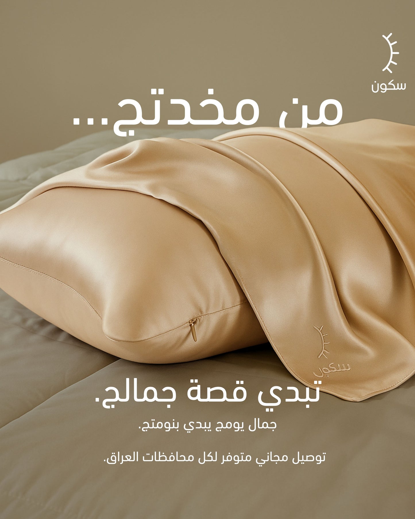 وسادة سكون الحريرية Sukoon Silk PillowCase